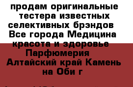 продам оригинальные тестера известных селективных брэндов - Все города Медицина, красота и здоровье » Парфюмерия   . Алтайский край,Камень-на-Оби г.